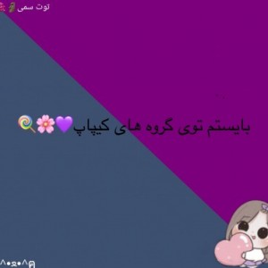 تست بایستم تو هر گروه🙂💜🎧♫