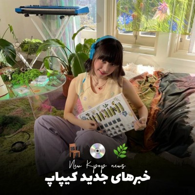 تست خبر کیپاپ|𝐍𝐞𝐰 𝐏𝐨𝐬𝐭💿🍋