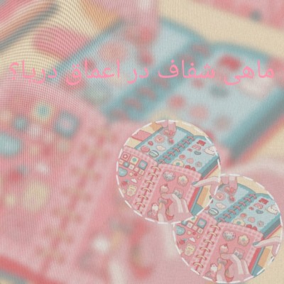 عکس ماهی شفاف؟