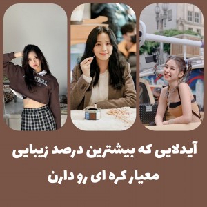 تست آیدل های که...