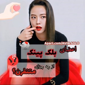 تست بلک پینک از چی بدشون میاد
