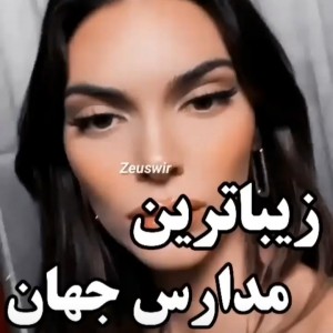 زیبا ترین مدارس
