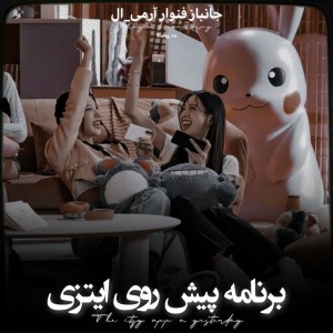 تست ⿻..‌برنامه‌ی‌پیش‌روی‌ایتزی-!