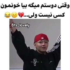 عکس دوستم گف بیا خونمون:)😂