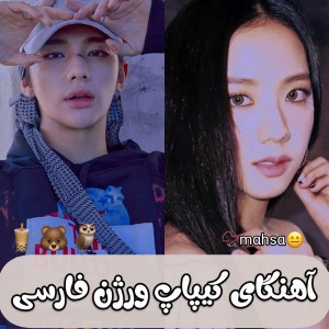 تست آه‍نگ کیپاپ ورژن فارسی  پارت 3🐻🧋
