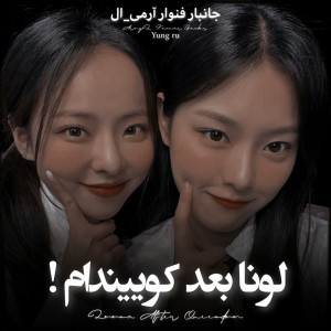تست ⿻..لونا‌بعد‌کو-ییندام-!