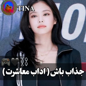 جذاب باش🖤🎮