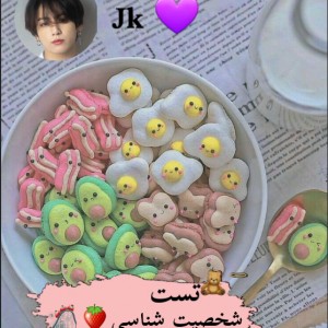 تست شخصیت شناسی🍓🎢