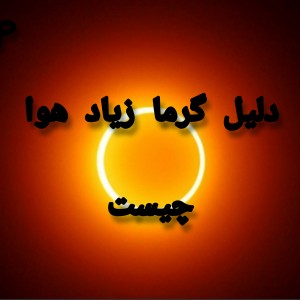 دلیل گرمای هوا