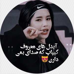 تست 🍫آیدل هایی که صدای بمی دارن🍫