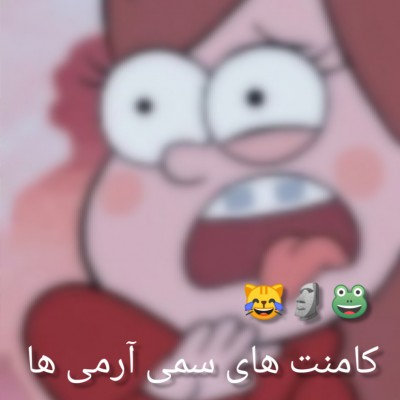 عکس کامنت های سمی آرمی ها🗿