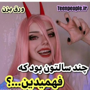 چند سالتون بود که....