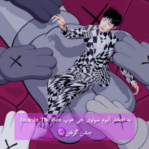 ب افتخارالبوم جی هوپ‌جشن گرفتن