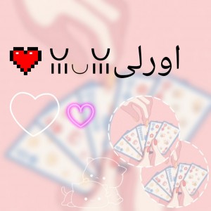 عکس اورلی🧸