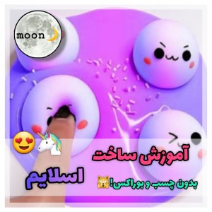 عکس آموزش ساخت اسلایم🦄🍡