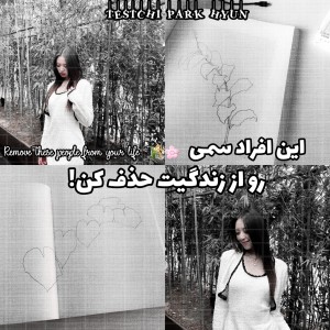 عکس ๑ این آدم ها رو از زندگیت حذف کن!🌸🌾