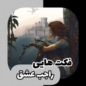 فکت هایی راجب عشق