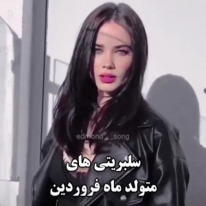 سلبریتی های فروردین ماهی