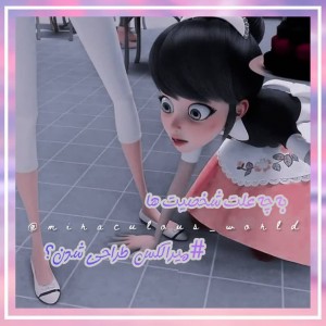 علت ساخته شدن کارکترای میراکلس