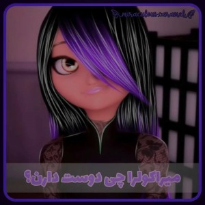 میراکولرا چی دوست دارن؟