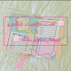 تست شخصیت شناسی🌸