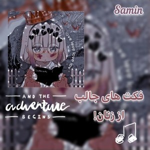 فکت های جالب از زنان🎵🪐