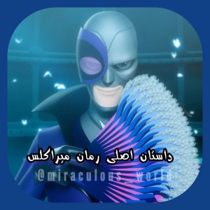 داستان اصلی رمان میراکلس!