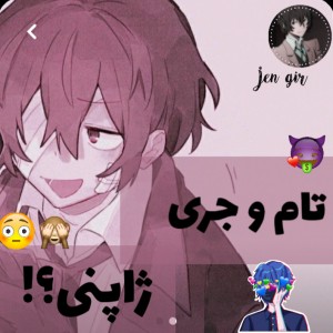 عکس تام و جری ژاپنی؟!
