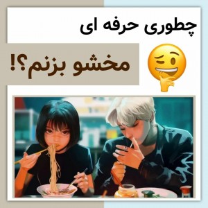 عکس چطوری مخشو بزنم!!