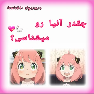 عکس چقدر آنیا فورجر رو میشناسی💖🐇