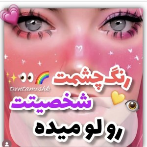 رنگ چشمت شخصیتت رو لو میده💕