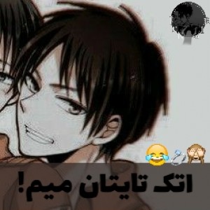 اتک ان تایتان میم!😂🥂