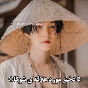 عکس دختر مورد علاقه شوگا