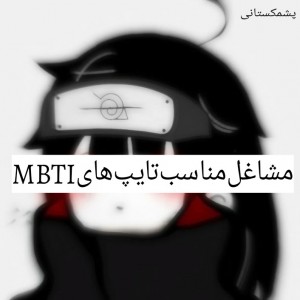 عکس مشاغل‌‌مناسب‌تایپ‌های‌MBTI🌱