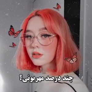 چند درصد مهربونی؟