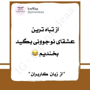 تست تباه ترین عشقای نوجوونی😐😂..