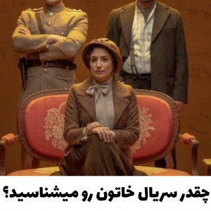 چقدر سریال خاتون رو میشناسید؟