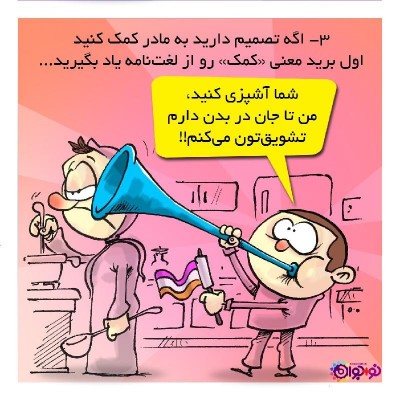 عکس کاریکاتور #طنز #تربیتی p9