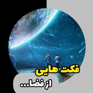 عکس فکت هایی از فضا ...