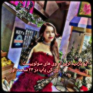 پر بازدیدترین ام وی !