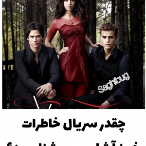 چقدر سریال tvd رو میشناسی؟