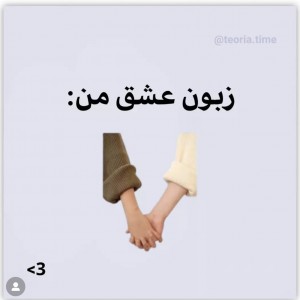 زبون عشق من❤️