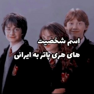 اسم کاراکترهای اچ پی به ایرانی