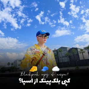 عکس کپی‌از‌اسپا؟|𝐍𝐞𝐰🧢🧀