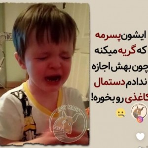 عکس دلایل عجیب گریه کردن بچه ها😂🤍