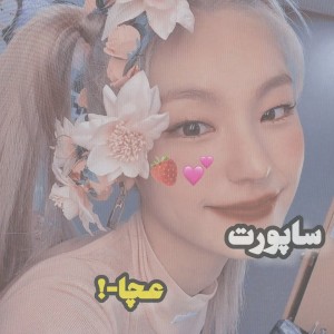 عکس [ساپورت عچا]-!🍓💕