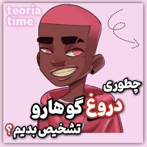 عکس دروغ سنج😂😎😜