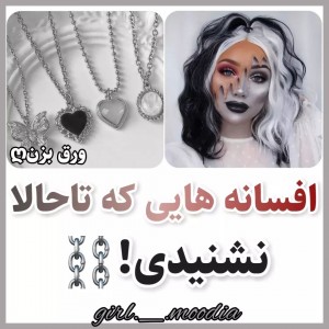 عکس افسانه هایی ک  تاحالا نشنیدی࿐☘