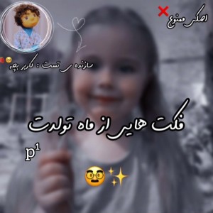 عکس فکت هایی از ماه تولدت p¹ 😐🍃