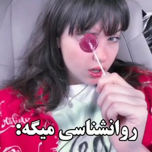 روانشناسی میگه:)